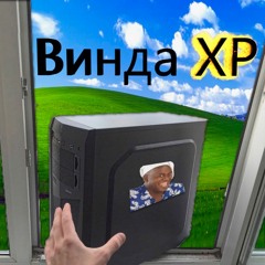 Винда XP
