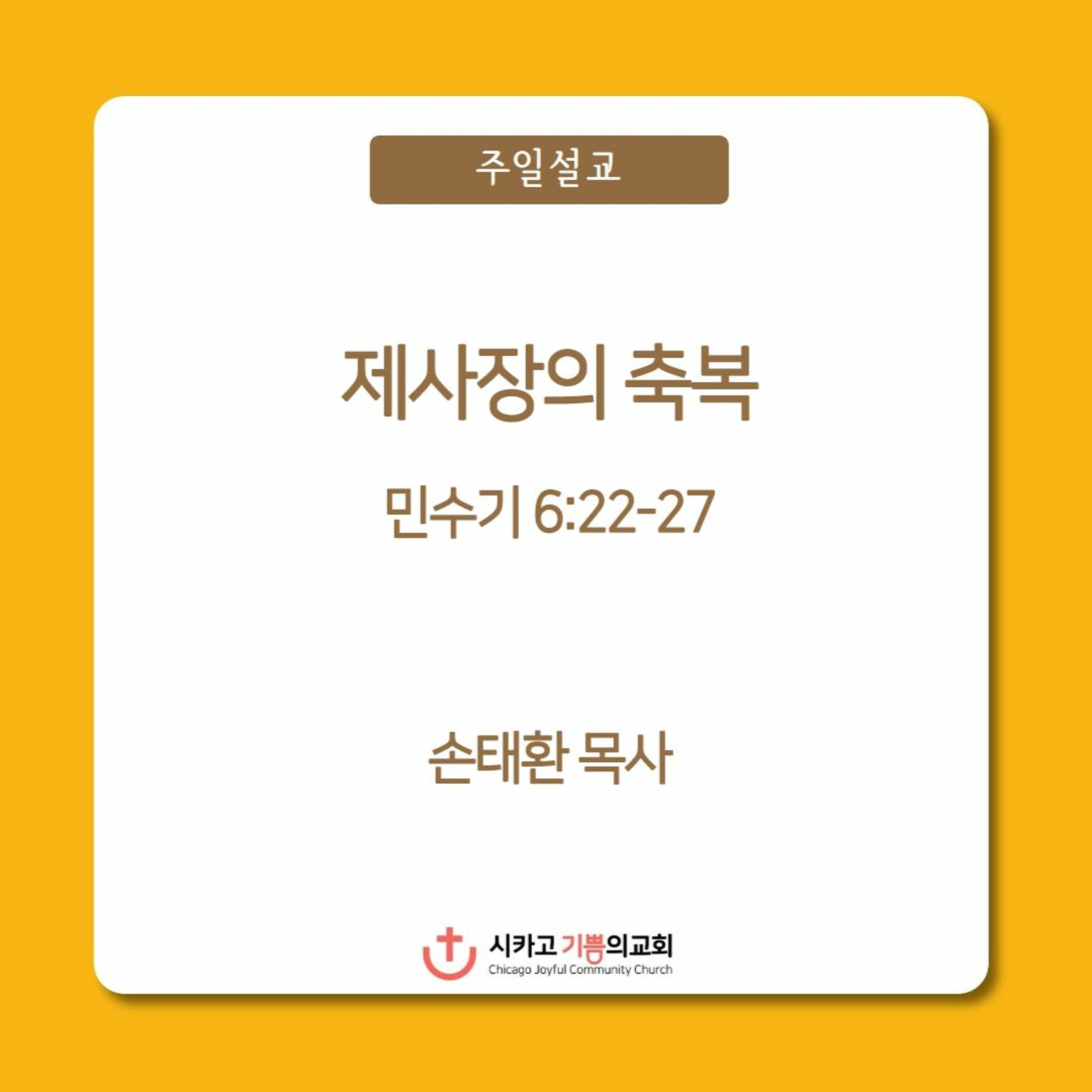 제사장의 축복 | 손태환 목사 | 시카고 기쁨의 교회 - 20230115 episode artwork