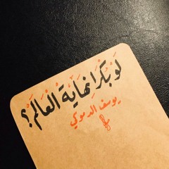 لو بكرة نهاية العالم - يوسف الدموكي | أسامة الشبلي