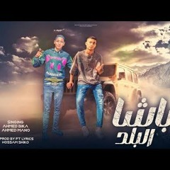 مهرجان باشا البلد - احمد مانو و احمد بيكا - MP3