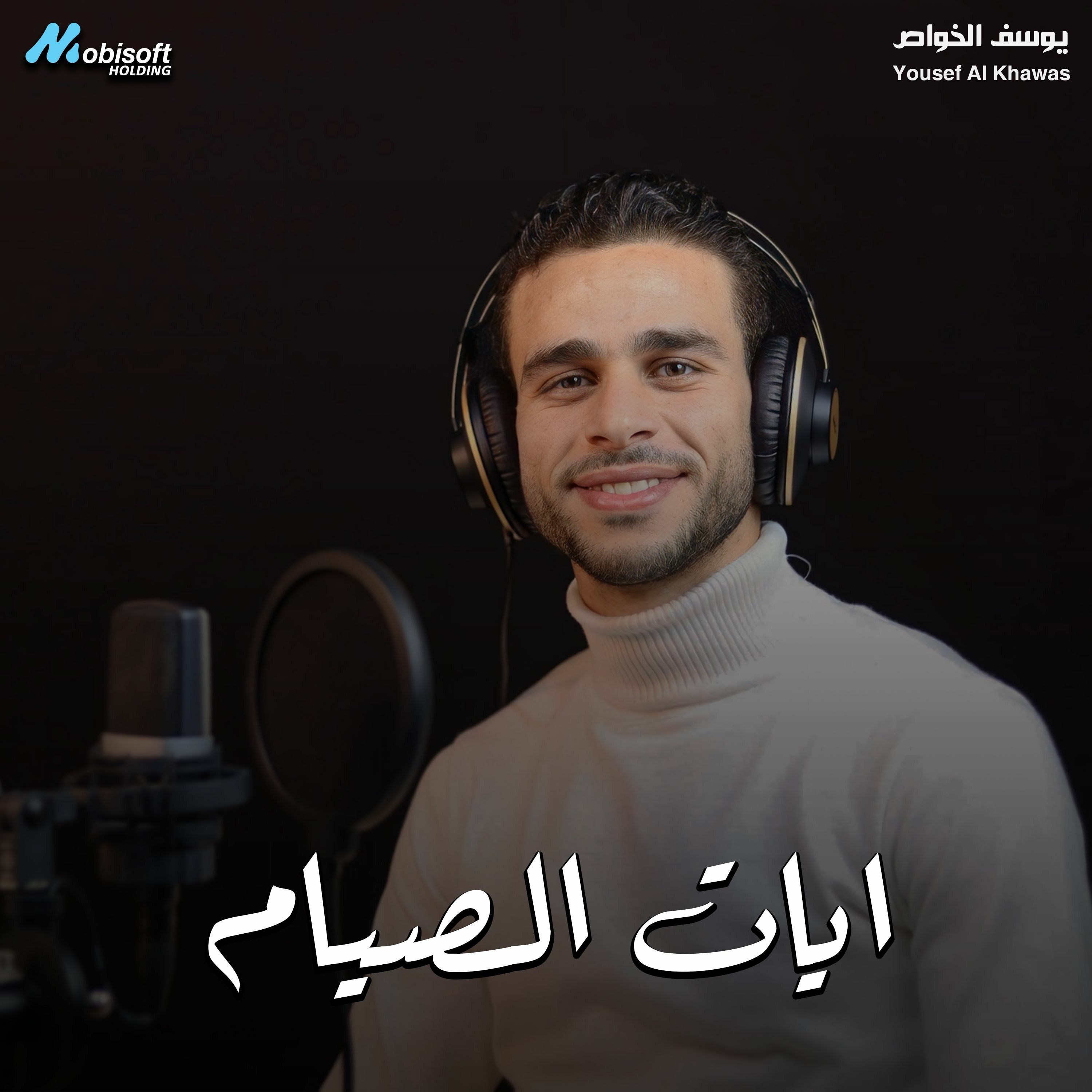 Ayat Al Seyam - Yousef Al Khawas | ايات الصيام - يوسف الخواص