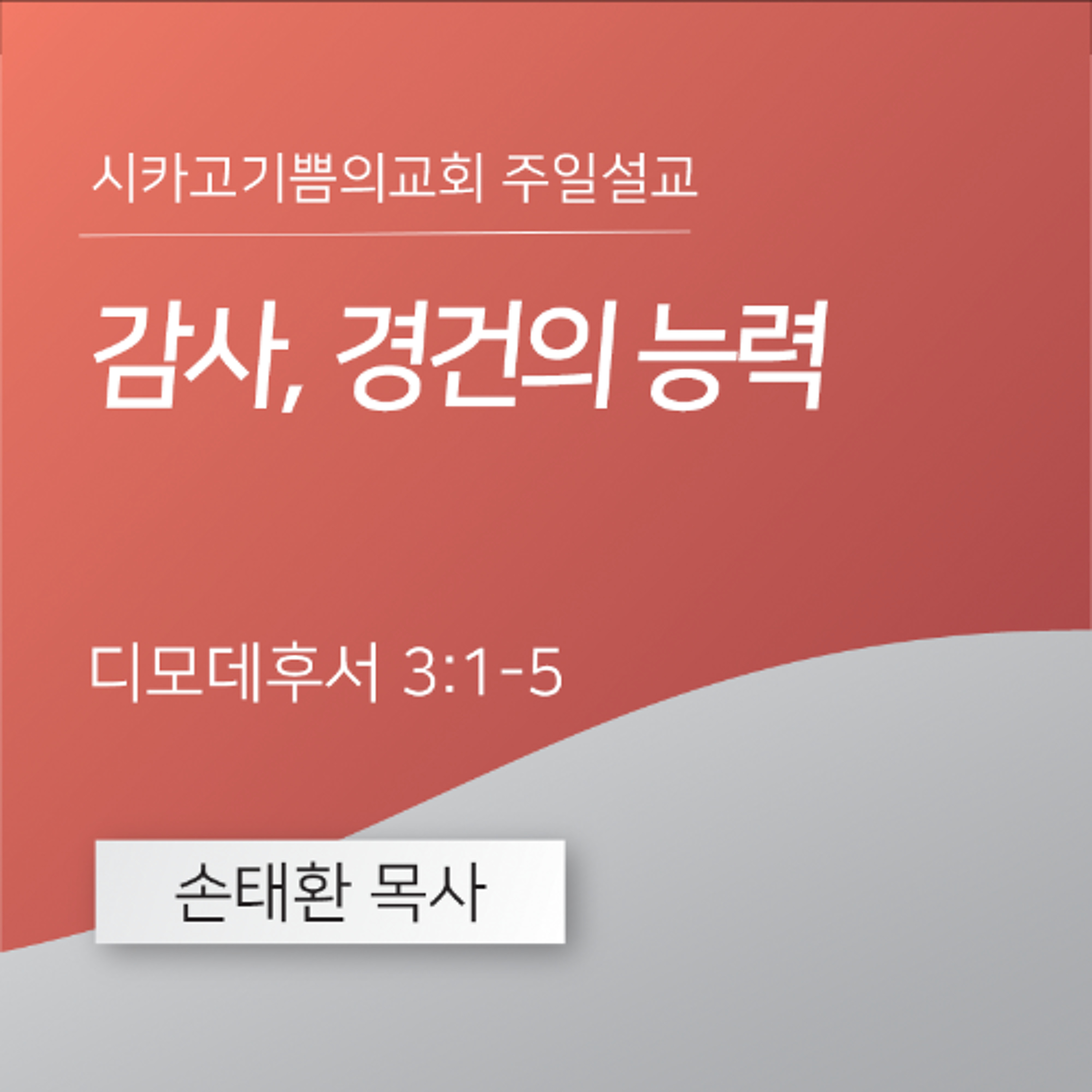 감사, 경건의 능력 | 손태환 목사 | 시카고 기쁨의 교회 - 20241124 episode artwork