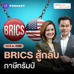 Morning Wealth | จับตา BRICS เดินเกมสู้กลับภาษีทรัมป์ | 13 มิถุนายน 68