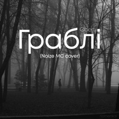Граблі (Noize MC cover)