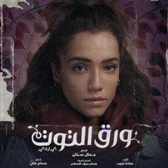 Waraq Al-Toot Intro Soundtrack (مسلسل ورق التوت)