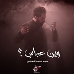 وين عباس ؟