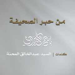 ‎⁨من حبر الصحيفة | باسم الكربلائي⁩