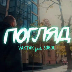 Погляд (feat. SOBOL') от YAKTAK