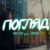 Artwork for Погляд (feat. SOBOL') от YAKTAK