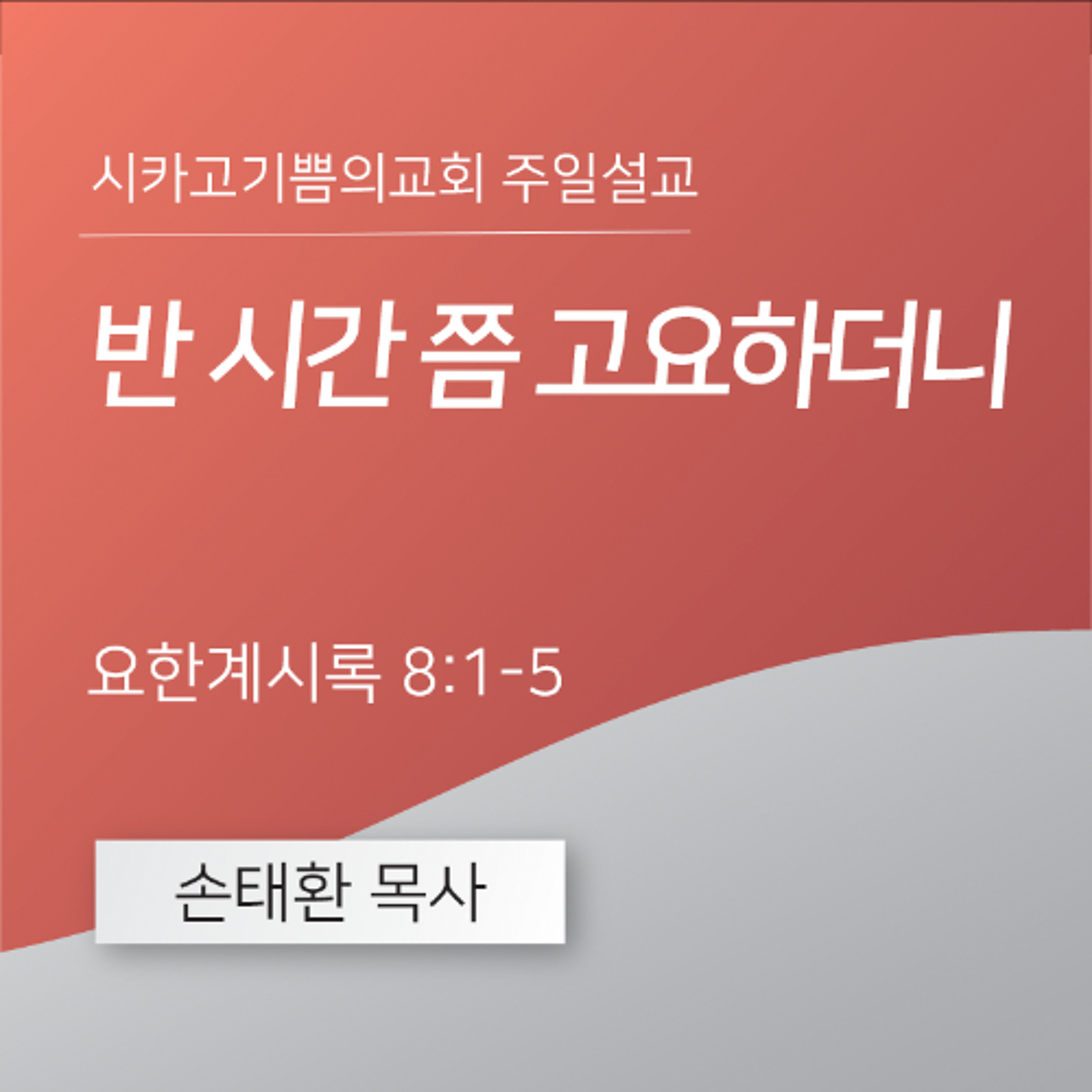 반 시간 쯤 고요하더니 | 손태환 목사 | 시카고 기쁨의 교회 - 20250727 episode artwork