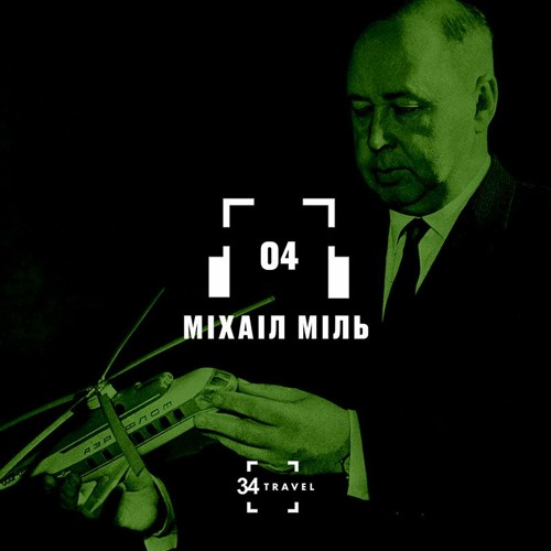 04. Міхаіл Міль (by 34travel і «А-100 Дэвелапмент»)
