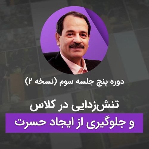تنش‌زدای در کلاس - و جلوگیری از ایجاد حسرت