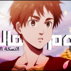 اغنية نهاية هجوم العمالقة - النسخة العربية | Attack on Titan Final Season Ending - Arabic Version