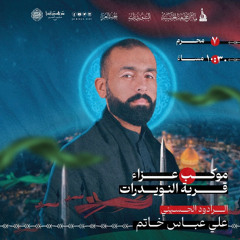 موكب عزاء - ليلة السابع من محرم ١٤٤٦هـ - الرادود علي خاتم - الفقرة ٢