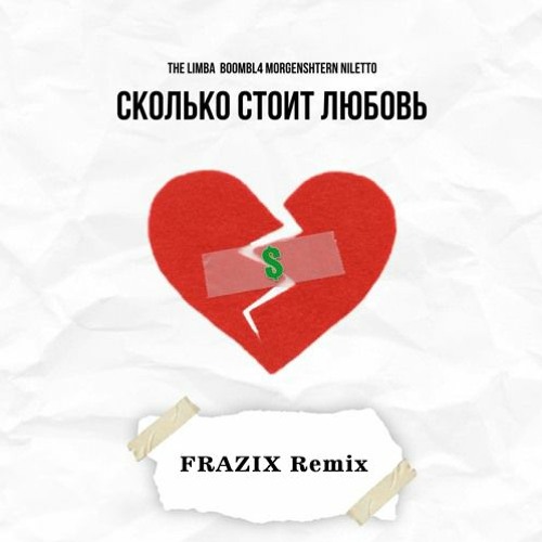 MORGENSHTERN, The Limba, NILETTO, Boombl4 - СКОЛЬКО СТОИТ ЛЮБОВЬ FRAZIX Remix