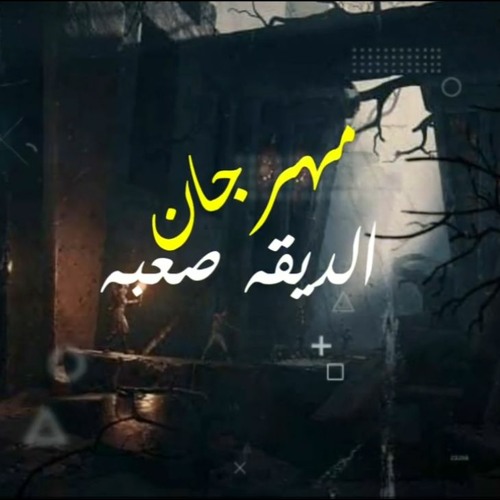 مهرجان - الديقه - صعبه- -مصطفي - شيكو- -سمير - الدلاصي- توزيع - علاء - حاحا - تيم - هيروشيما