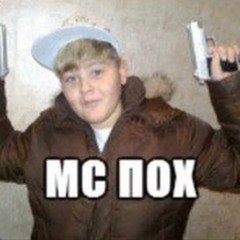 mc пох - банька парилка (rave remix)