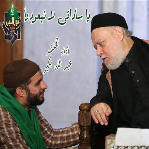 ياسادتي لا تبعدوا أداء المنشد عبدالله بكير / فرقة نور النبي ﷺ - لسيدي صالح الجعفري رضي الله عنه