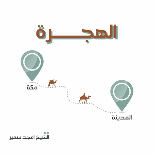 تأملات في الهجرة - الشيخ أمجد سمير