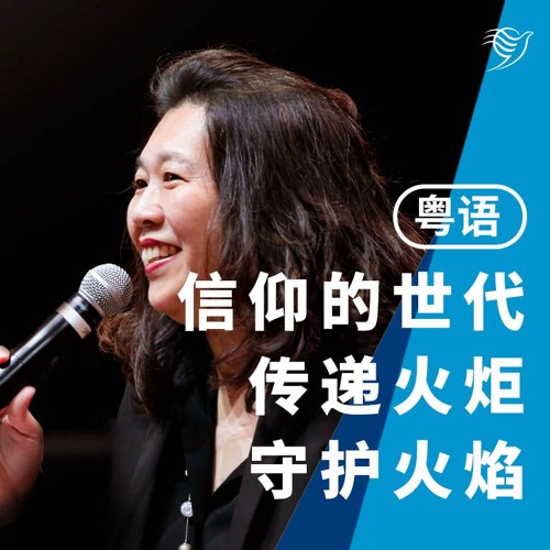信仰的世代，传递火炬，守护火焰（粤语）13/10/2024
