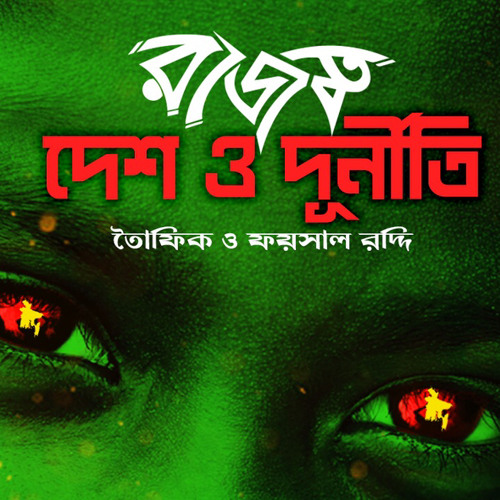 Desh o Durniti - Towfique & Faisal Roddy (Rajotto)