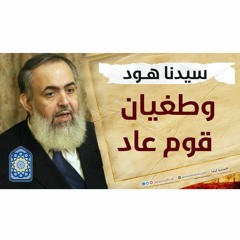 🔵 سيدنا هود وطغيان قوم عاد | سلسلة معايشة الأنبياء والصالحين 08