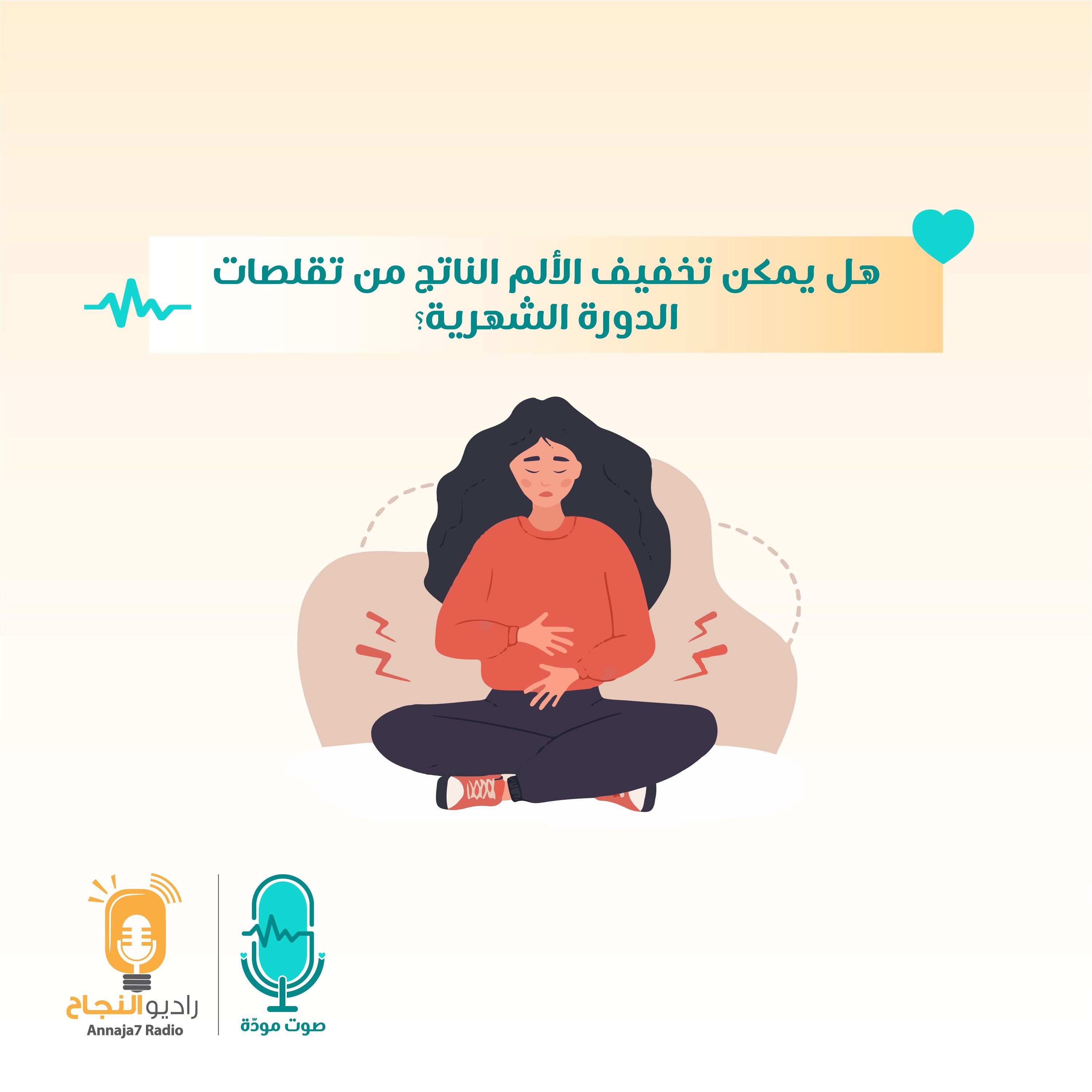 هل يمكن تخفيف الألم الناتج من تقلصات الدورة الشهرية episode artwork