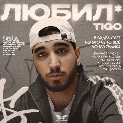 TIGO - Любил*