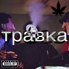 травка