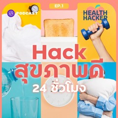 Health Hacker EP.1 สร้างนิสัย ‘สุขภาพดี’ อย่างยั่งยืน เริ่มต้นง่ายๆ ด้วยการปรับตารางชีวิตใน 1 วัน