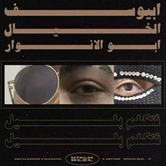 Abyusif X Abo El Anwar X El Khayal - NTKLM BLYL  أبو الأنوار الخيال - نتكلم بليل