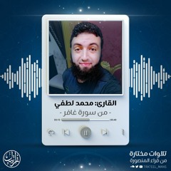 من سورة غافر | الشيخ محمد لطفي