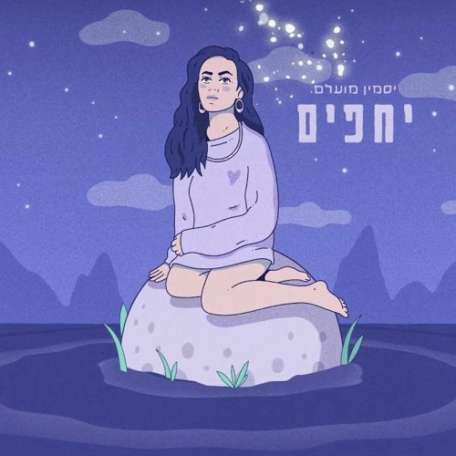 יסמין מועלם - יחפים