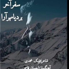 بردیا مهر آرا «سفر آخر»