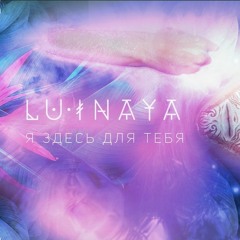 Я здесь для тебя| Lu Inaya