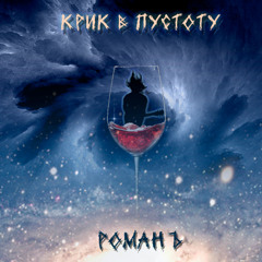 Романъ - Крик в пустоту
