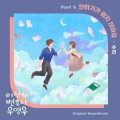 Inevitable - Suzy (Extraordinary Attorney Woo OST)