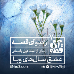 📻 رادیو آی‌قصه | عشق سال‌های وبا