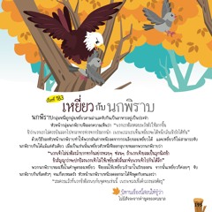183 เหยี่ยวกับนกพิราบ