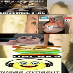 универ remix макан😎 ремиксс свага