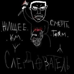 Мир полон дерьма - Skabbibal