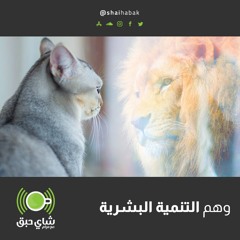 وهم التنمية البشرية