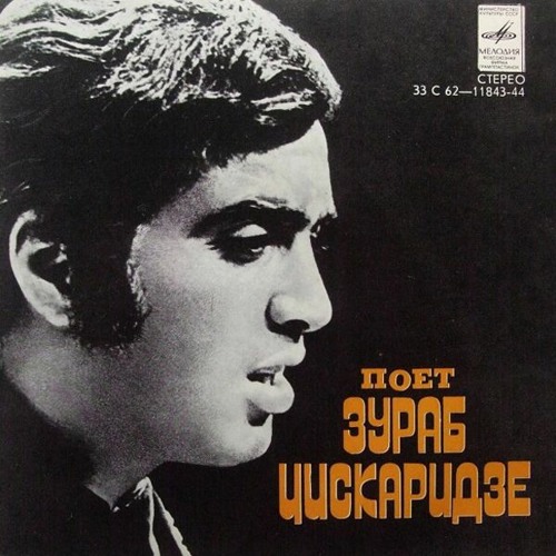 Zurab Tsiskaridze & Medea Dzidziguri - Sing me something (Მიმღერე Რამე) 1979