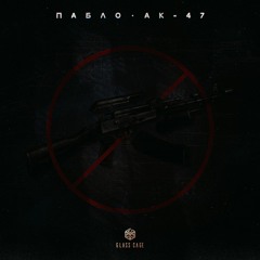Ак-47