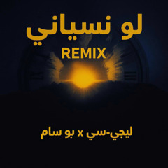 Lege-Cy x Bu Sam - LAW NASYANY | ليجي-سي و بو سام - لو ناسياني - ريمكس (Remix)