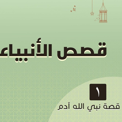 قصص الأنبياء 01 | قصة آدم عليه السلام (1)  د.رامي النحراوي
