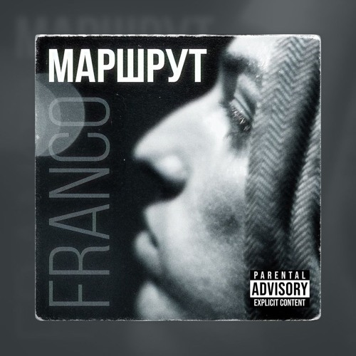 Franco - МАРШРУТ