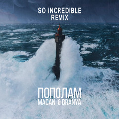 Пополам (SO iNCREDiBLE remix)