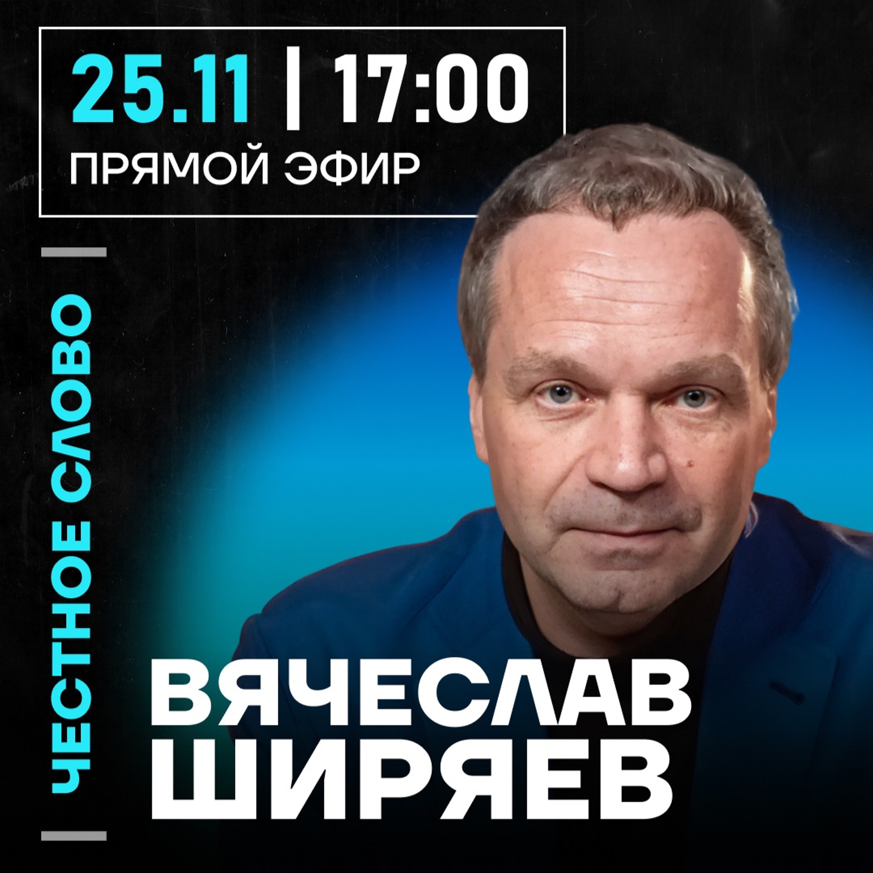 Честное слово с Вячеславом Ширяевым