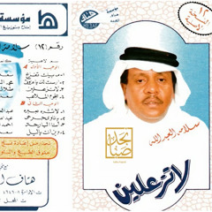 سلامة العبدالله - ما ابيك تفزع خلني في عذابي